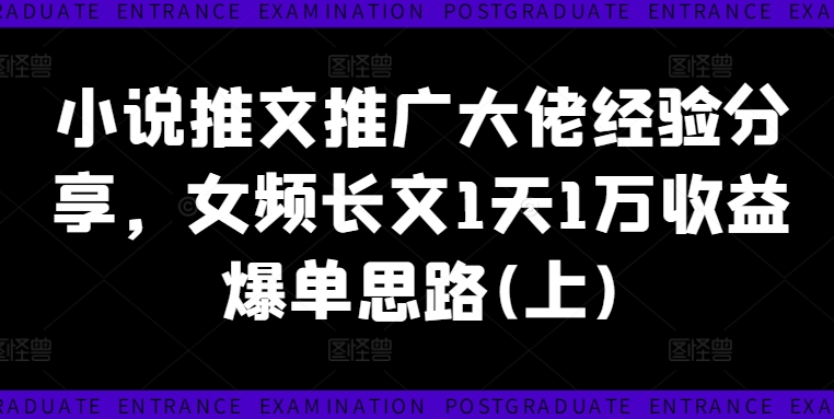 小说推文推广大佬经验分享,女频长文1天1万收益爆单思路(上)插图 全新蓝海赛道-ai育儿视频,小白也能轻松上手,篇篇10w+【揭秘】