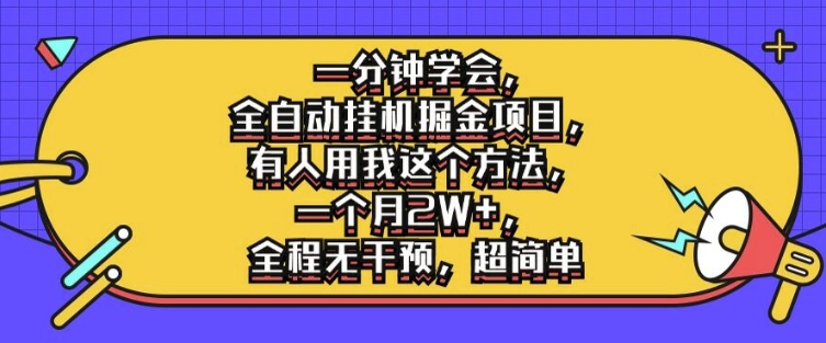 一分钟学会,全自动挂机掘金项目,有人用我这个方法,一个月2W+,全程无干预,超简单【揭秘】插图 一分钟学会,全自动挂机掘金项目,有人用我这个方法,一个月2W+,全程无干预,超简单【揭秘】