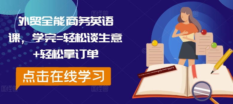 外贸全能商务英语课,学完=轻松谈生意+轻松拿订单插图 外贸全能商务英语课,学完=轻松谈生意+轻松拿订单