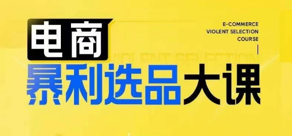 电商暴利选品大课,3大选品思维模式,助力电商企业实现利润突破插图 电商暴利选品大课,3大选品思维模式,助力电商企业实现利润突破