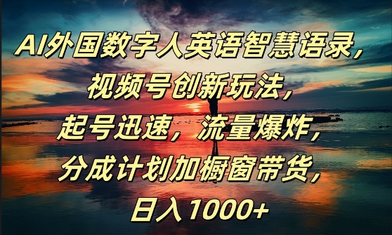 AI外国数字人英语智慧语录,视频号创新玩法,起号迅速,流量爆炸,日入1k+【揭秘】插图 AI外国数字人英语智慧语录,视频号创新玩法,起号迅速,流量爆炸,日入1k+【揭秘】