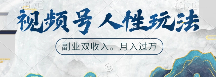 视频号人性玩法,让你起号,广告双份收入,副业好选择【揭秘】插图 视频号人性玩法,让你起号,广告双份收入,副业好选择【揭秘】