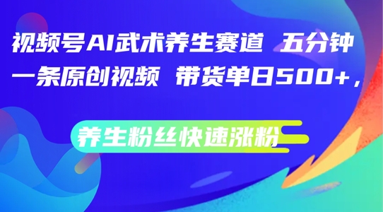 视频号AI武术养生赛道,五分钟一条原创视频,带货单日几张,养生粉丝快速涨粉【揭秘】插图 视频号AI武术养生赛道,五分钟一条原创视频,带货单日几张,养生粉丝快速涨粉【揭秘】
