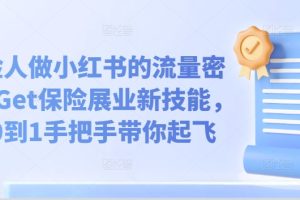 保险人做小红书的流量密码，Get保险展业新技能，从0到1手把手带你起飞