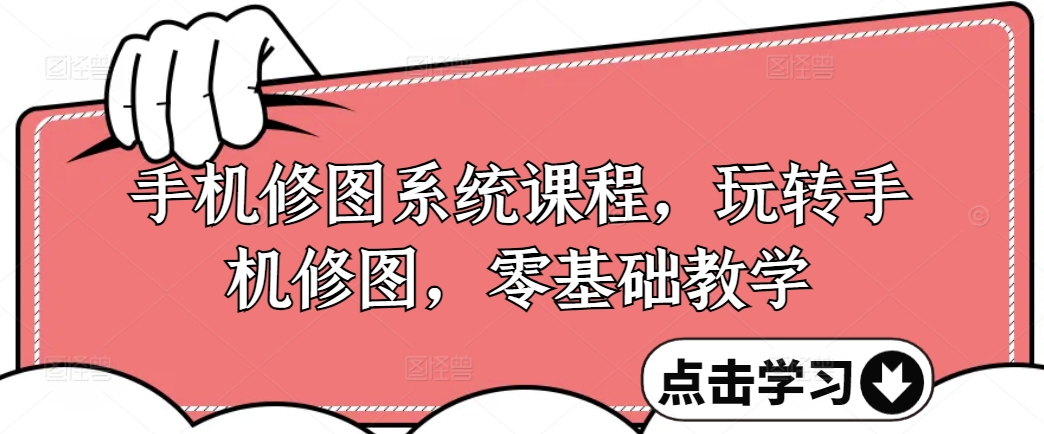 手机修图系统课程,玩转手机修图,零基础教学插图 手机修图系统课程,玩转手机修图,零基础教学