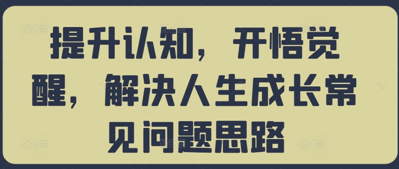 提升认知,开悟觉醒,解决人生成长常见问题思路插图 提升认知,开悟觉醒,解决人生成长常见问题思路