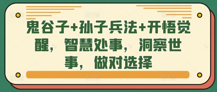 鬼谷子+孙子兵法+开悟觉醒,智慧处事,洞察世事,做对选择插图 鬼谷子+孙子兵法+开悟觉醒,智慧处事,洞察世事,做对选择