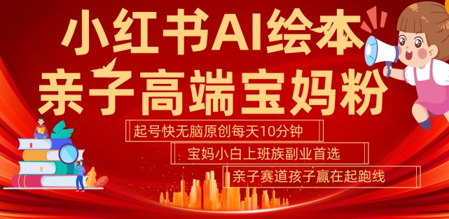 小红书AI绘本,亲子赛道高端宝妈粉,起号快,五分钟无脑原创,小白宝妈上班族轻松玩赚副业插图 小红书AI绘本,亲子赛道高端宝妈粉,起号快,五分钟无脑原创,小白宝妈上班族轻松玩赚副业