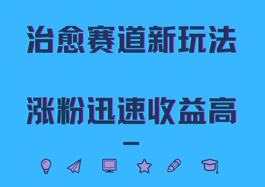 治愈赛道新玩法,治愈文案结合奶奶形象,涨粉迅速收益高【揭秘】插图 治愈赛道新玩法,治愈文案结合奶奶形象,涨粉迅速收益高【揭秘】