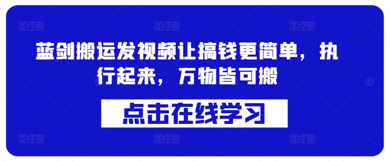 蓝剑搬运发视频让搞钱更简单,执行起来,万物皆可搬插图 蓝剑搬运发视频让搞钱更简单,执行起来,万物皆可搬