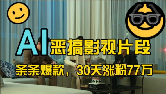 蓝海赛道,AI恶搞影视片段,条条爆款,30天涨粉77万,全流程拆解【揭秘】插图 蓝海赛道,AI恶搞影视片段,条条爆款,30天涨粉77万,全流程拆解【揭秘】