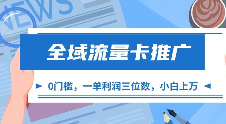 全域流量卡推广,一单利润三位数,0投入,小白轻松上万插图 全域流量卡推广,一单利润三位数,0投入,小白轻松上万