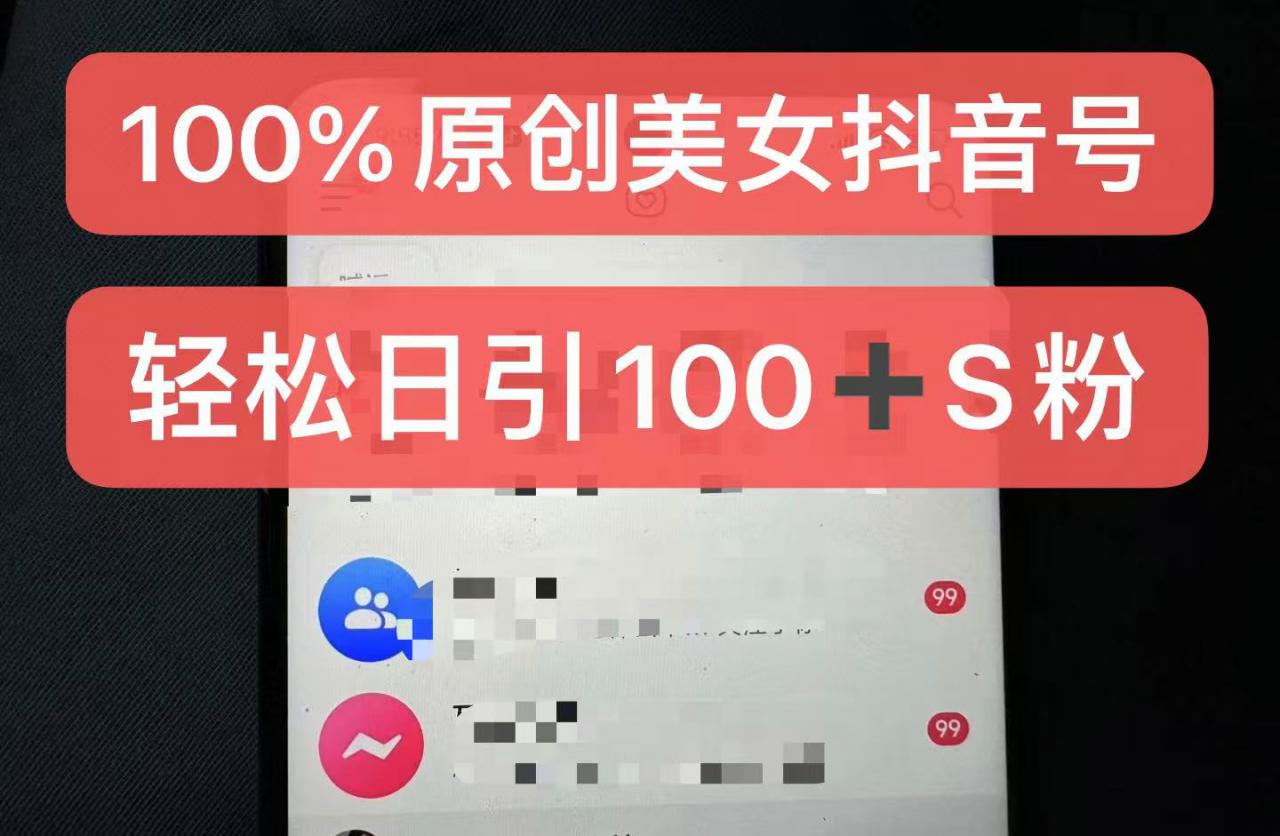 制作100%过原创的美女抖音号,小白轻松上手,日引S粉上百+含金量极高插图 制作100%过原创的美女抖音号,小白轻松上手,日引S粉上百+含金量极高