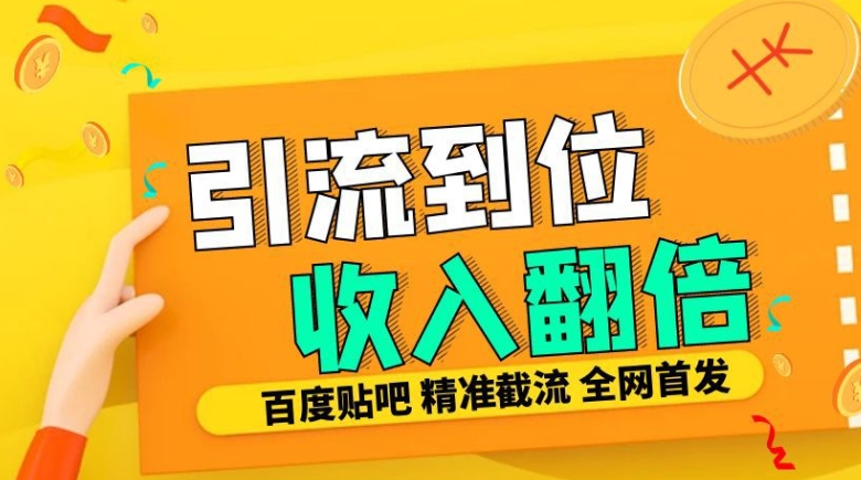 工作室内部最新贴吧签到顶贴发帖三合一智能截流独家防封精准引流日发十W条【揭秘】插图 工作室内部最新贴吧签到顶贴发帖三合一智能截流独家防封精准引流日发十W条【揭秘】