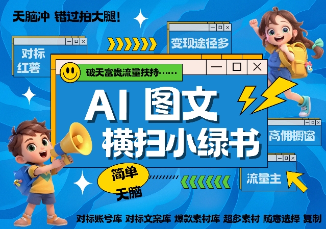 AI搞定小绿书长尾管道收益,简单复制黏贴图文赛道,爆款选题,秒生3000+图文插图 AI搞定小绿书长尾管道收益,简单复制黏贴图文赛道,爆款选题,秒生3000+图文