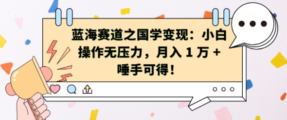 蓝海赛道之国学变现:小白操作无压力,月入 1 W + 唾手可得【揭秘】插图 蓝海赛道之国学变现:小白操作无压力,月入 1 W + 唾手可得【揭秘】