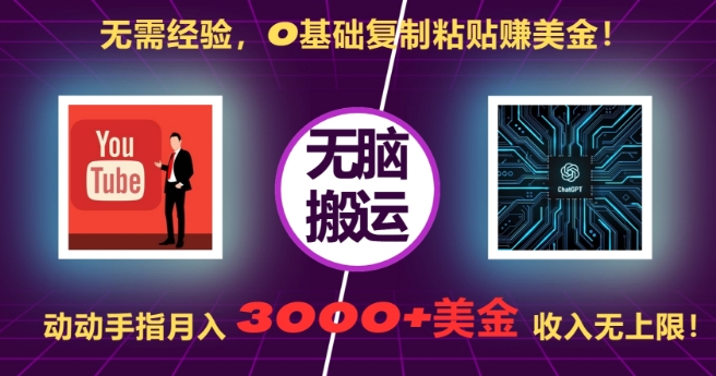 无需经验,0基础复制粘贴赚美刀,动动手指,月入3000+刀,无上限【揭秘】插图 无需经验,0基础复制粘贴赚美刀,动动手指,月入3000+刀,无上限【揭秘】