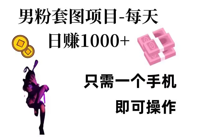 男粉私域项目,每天日入1k,只需要用一个手机即可操作【揭秘】插图 男粉私域项目,每天日入1k,只需要用一个手机即可操作【揭秘】