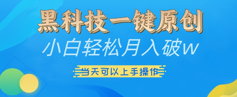 黑科技一键原创小白轻松月入破w,三当天可以上手操作【揭秘】插图 黑科技一键原创小白轻松月入破w,三当天可以上手操作【揭秘】