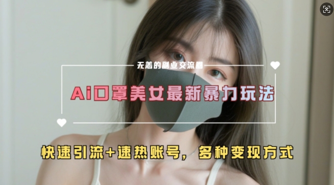 AI美女新玩法,超大流量+快速引流+速热账号插图 AI美女新玩法,超大流量+快速引流+速热账号