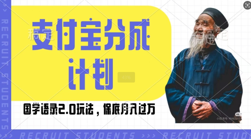 支付宝分成计划国学语录2.0玩法,撸生活号收益,操作简单,保底月入过W【揭秘】插图 支付宝分成计划国学语录2.0玩法,撸生活号收益,操作简单,保底月入过W【揭秘】
