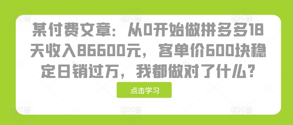 某付费文章:从0开始做拼多多18天收入86600元,客单价600块稳定日销过万,我都做对了什么?插图 某付费文章:从0开始做拼多多18天收入86600元,客单价600块稳定日销过万,我都做对了什么?
