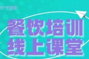 三天教会餐饮老板在抖音收学员，教餐饮商家收学员变现