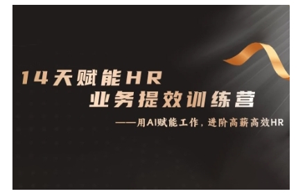 14天ChatGPT赋能HR业务提效训练营,从小白到应用高手插图 14天ChatGPT赋能HR业务提效训练营,从小白到应用高手