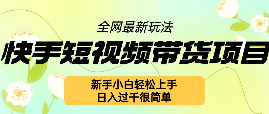 快手短视频带货项目最新玩法,新手小白轻松上手,日入几张很简单【揭秘】插图 快手短视频带货项目最新玩法,新手小白轻松上手,日入几张很简单【揭秘】