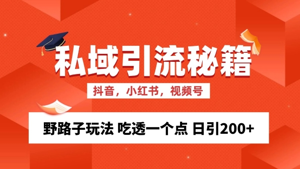 私域流量的精准化获客方法 野路子玩法 吃透一个点 日引200+ 【揭秘】插图 视频号混剪玩法,2分钟一条视频,单月变现2W+【揭秘】