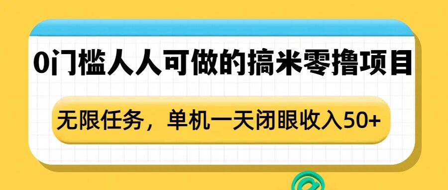 0门槛人人可做的搞米零撸项目,无限任务,单机一天闭眼收入50+插图 0门槛人人可做的搞米零撸项目,无限任务,单机一天闭眼收入50+