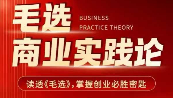 毛选商业实践论,读透《毛选》掌握创业必胜密匙插图 毛选商业实践论,读透《毛选》掌握创业必胜密匙
