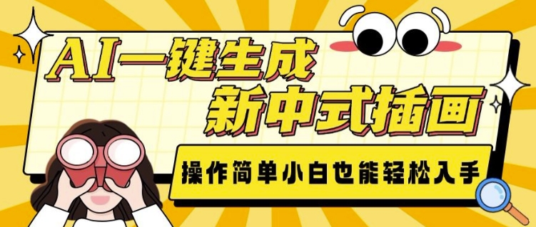 AI一键生成新中式插画, 操作简单,小白也能轻松入手插图 AI一键生成新中式插画, 操作简单,小白也能轻松入手