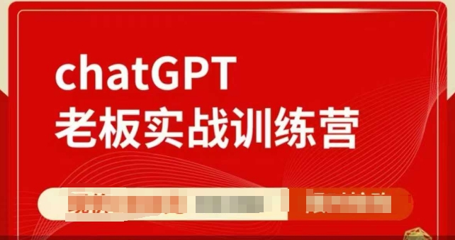 ChatGPT老板实战训练营,用GPT带飞,一人顶一个团队插图 ChatGPT老板实战训练营,用GPT带飞,一人顶一个团队