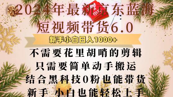 最新京东蓝海短视频带货6.0.不需要花里胡哨的剪辑只需要简单动手搬运结合黑科技0粉也能带货【揭秘】插图 最新京东蓝海短视频带货6.0.不需要花里胡哨的剪辑只需要简单动手搬运结合黑科技0粉也能带货【揭秘】