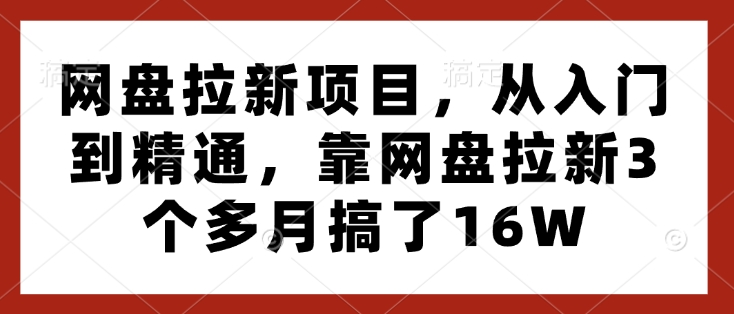 网盘拉新项目,从入门到精通,靠网盘拉新3个多月搞了16W插图 网盘拉新项目,从入门到精通,靠网盘拉新3个多月搞了16W