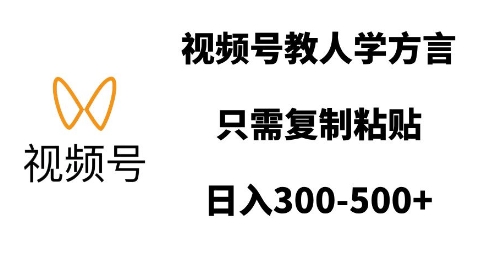 视频号教人学方言,只需复制粘贴,日入多张插图 视频号教人学方言,只需复制粘贴,日入多张