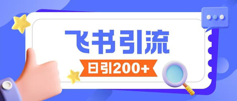 飞书引流创业粉玩法,无限私信不违规插图 飞书引流创业粉玩法,无限私信不违规