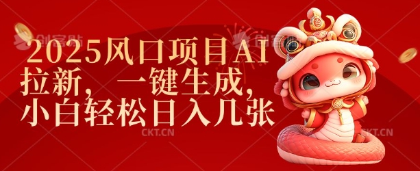 2025风口项目AI拉新,一键生成,小白轻松日入几张插图 2025风口项目AI拉新,一键生成,小白轻松日入几张