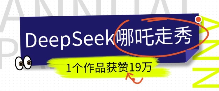DeepSeek做抖音爆火的AI哪吒走秀视频,1个作品获赞19万+,我教你怎么做插图 DeepSeek做抖音爆火的AI哪吒走秀视频,1个作品获赞19万+,我教你怎么做