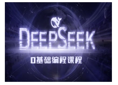 Deepseek零基础AI编程课-deepseek教程插图 Deepseek零基础AI编程课-deepseek教程