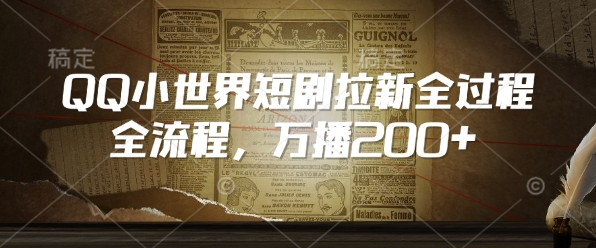 QQ小世界短剧拉新全流程,万播200+插图 QQ小世界短剧拉新全流程,万播200+