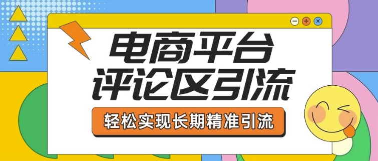 电商平台评论区引流,从基础操作到发布内容,引流技巧,轻松实现长期精准引流插图 电商平台评论区引流,从基础操作到发布内容,引流技巧,轻松实现长期精准引流