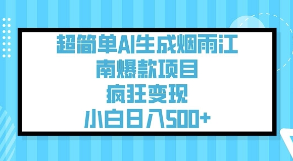 超简单AI生成烟雨江南爆款项目,疯狂变现,小白日入5张插图 超简单AI生成烟雨江南爆款项目,疯狂变现,小白日入5张