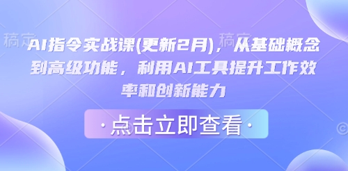 AI指令实战课(更新2月),从基础概念到高级功能,利用AI工具提升工作效率和创新能力插图 AI指令实战课(更新2月),从基础概念到高级功能,利用AI工具提升工作效率和创新能力