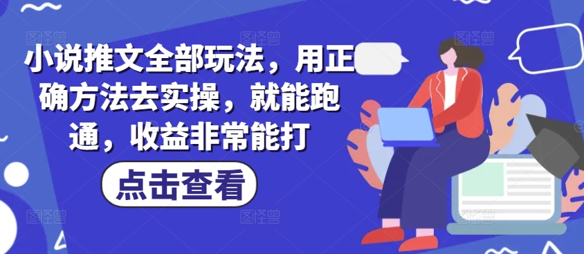 小说推文全部玩法,用正确方法去实操,就能跑通,收益非常能打插图 小说推文全部玩法,用正确方法去实操,就能跑通,收益非常能打