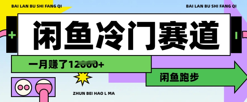 闲鱼冷门赛道,跑步挣钱,有人一个月挣了1.2w插图 闲鱼冷门赛道,跑步挣钱,有人一个月挣了1.2w