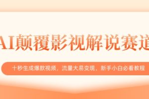 AI颠覆影视解说赛道，十秒生成爆款视频，流量大易变现，新手小白必看教程