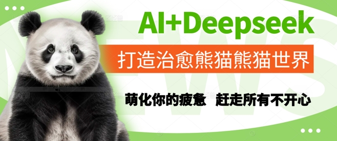 AI+Deepseek打造治愈熊猫世界,萌化你的疲惫,赶走所有不开心插图 AI+Deepseek打造治愈熊猫世界,萌化你的疲惫,赶走所有不开心