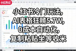小红书线索获客实战课，AI工作流自动化+矩阵+搜索流量霸屏，拉爆客资